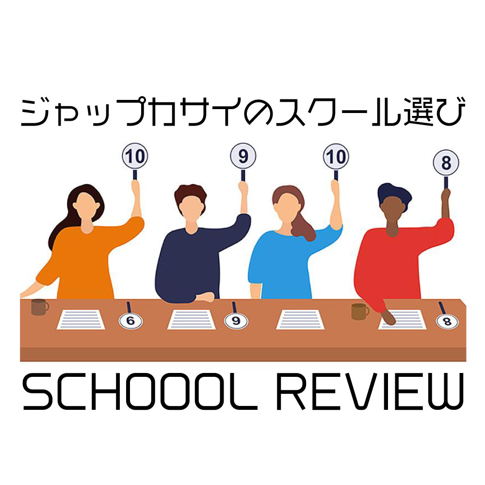 ジャップカサイのスクール選び
